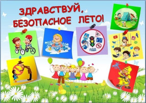 Здравствуй, безопасное лто Здравствуй, безопасное лто.